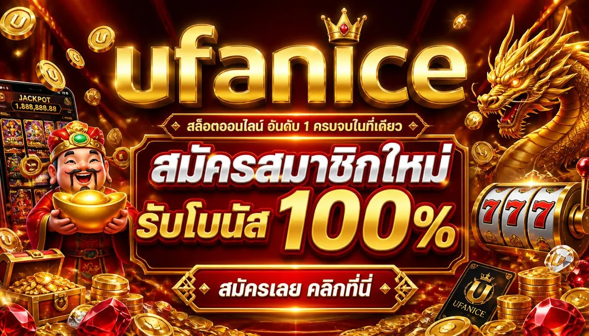 ufanice โปรโมชั่นสมัครสมาชิกใหม่ รับโบนัส 100%