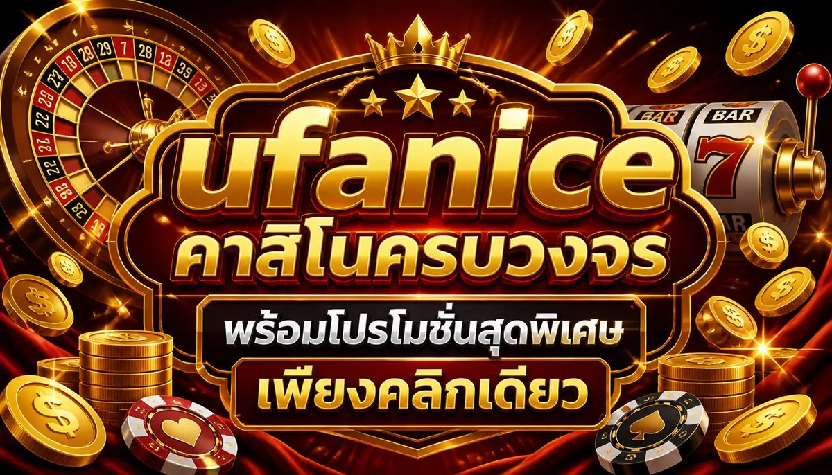 ufanice คาสิโนครบวงจร พร้อมโปรโมชั่นสุดพิเศษ เพียงคลิกเดียว