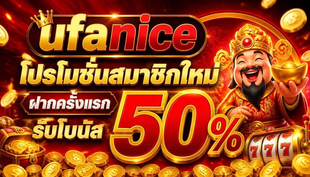 ufanice โปรโมชั่นสมาชิกใหม่ ฝากครั้งแรก รับโบนัส 50%