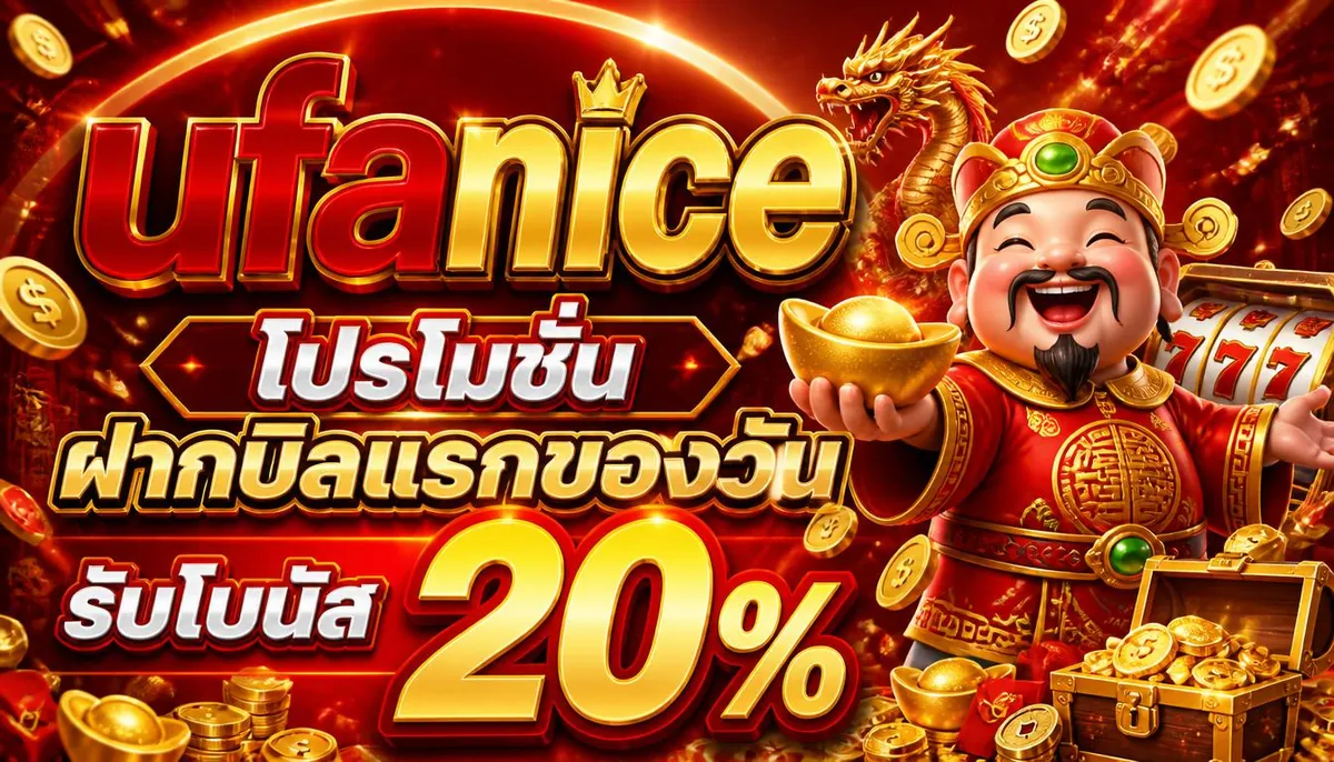 ufanice โปรโมชั่น ฝากบิลแรกของวัน รับโบนัส 20%